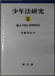 少年法研究 １・２：適正手続と誤判救済・少年法改正の検討