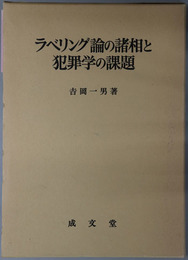 ラベリング論の諸相と犯罪学の課題