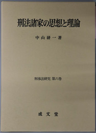 刑法諸家の思想と理論 刑事法研究 第６巻