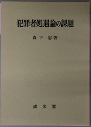犯罪者処遇論の課題
