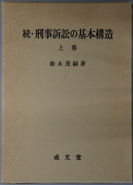 刑事訴訟の基本構造
