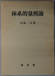 体系的量刑論