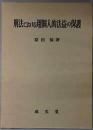 刑法における超個人的法益の保護