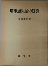 刑事過失論の研究