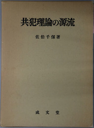 共犯理論の源流