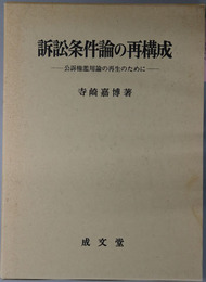 訴訟条件論の再構成 公訴権濫用論の再生のために