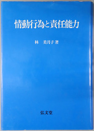 情動行為と責任能力  神奈川大学法学研究叢書６