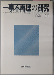 一事不再理の研究