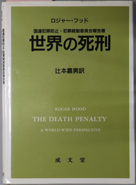 世界の死刑 国連犯罪防止・犯罪統制委員会報告書