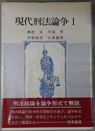 現代刑法論争