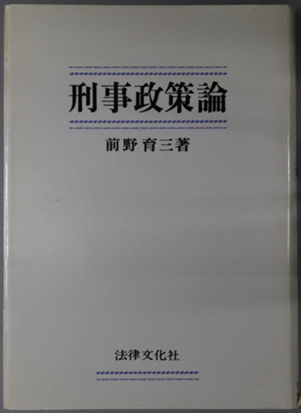 福袋 バースデイ / 育三) 刑事政策論(前野 文生書院 古本、中古本、古書籍の / 人文+社会