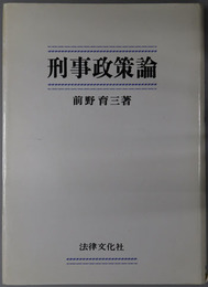 刑事政策論