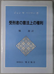 受刑者の憲法上の権利