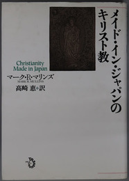 メイド・イン・ジャパンのキリスト教