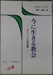 今に生きる教会  カトリックの教会論 （現代カトリック思想叢書２６）
