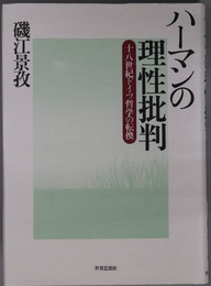 ハーマンの理性批判 十八世紀ドイツ哲学の転換