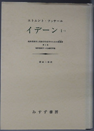 純粋現象学への全般的序論  イデーン １－１：純粋現象学と現象学的哲学のための諸構想 第１巻