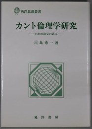 カント倫理学研究 内在的超克の試み（西洋思想叢書）