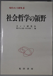 社会哲学の領野 現代カント研究５
