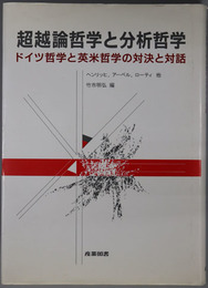 超越論哲学と分析哲学 ドイツ哲学と英米哲学の対決と対話