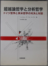 超越論哲学と分析哲学 ドイツ哲学と英米哲学の対決と対話
