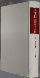 ＡＴＤ旧約聖書註解  イザヤ書：１３～３９章