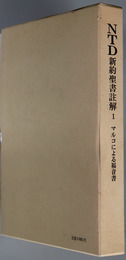 ＮＴＤ新約聖書註解 マルコによる福音書