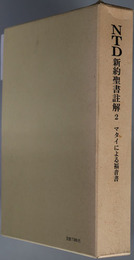 ＮＴＤ新約聖書註解 マタイによる福音書