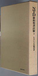 ＮＴＤ新約聖書註解  ルカによる福音書