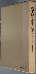 ＮＴＤ新約聖書註解  ヨハネによる福音書