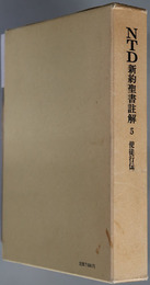ＮＴＤ新約聖書註解 使徒行伝