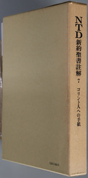 ＮＴＤ新約聖書註解 コリント人への手紙