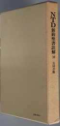 ＮＴＤ新約聖書註解 公同書簡