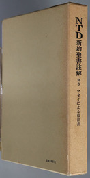 ＮＴＤ新約聖書註解  マタイによる福音書