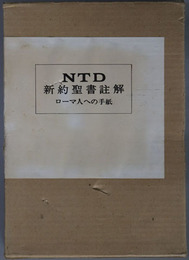 ＮＴＤ新約聖書註解  ローマ人への手紙