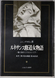 ルネサンス修道女物語  聖と性のミクロストリア