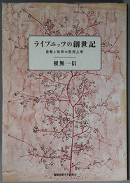 ライプニッツの創世記 自発と依存の形而上学