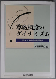 尊厳概念のダイナミズム 哲学・応用倫理学論集