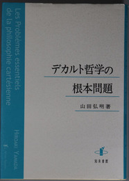 デカルト哲学の根本問題