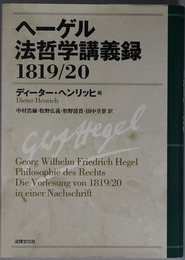 ヘーゲル法哲学講義録１８１９／２０