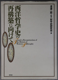 西洋哲学史の再構築に向けて