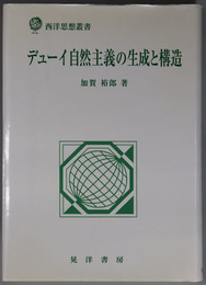 デューイ自然主義の生成と構造  西洋思想叢書