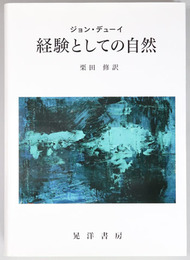 経験としての自然