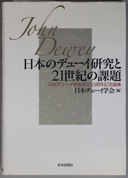 日本のデューイ研究と２１世紀の課題 日本デューイ学会設立５０周年記念論集