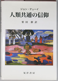 人類共通の信仰