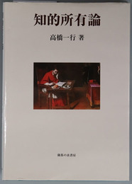 知的所有論