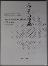 他者の逆説 レヴィナスとデリダの狭き道