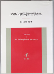 デカルトと西洋近世の哲学者たち