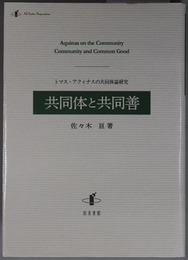 共同体と共同善 トマス・アクィナスの共同体論研究