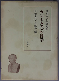 カントと心の哲学  日本カント研究８